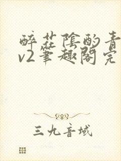 醉花阴酌青栀1v2笔趣阁完整版