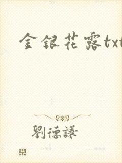 金银花露txt