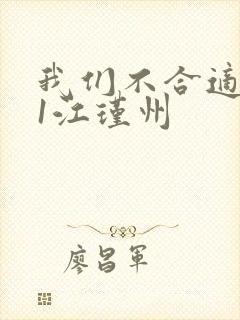 我们不合适1v1江瑾州