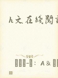 h文在线阅读
