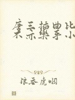 唐三插曲比比东不亦乐乎小说