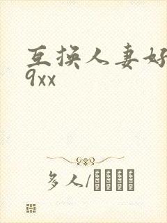 互换人妻好爽69xx