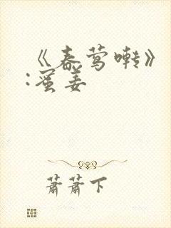 《春莺啭》作者:蜜姜