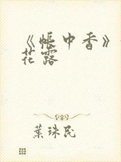 《帐中香》金银花露