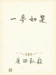 一梦如是封面