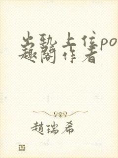 出轨上位po笔趣阁作者