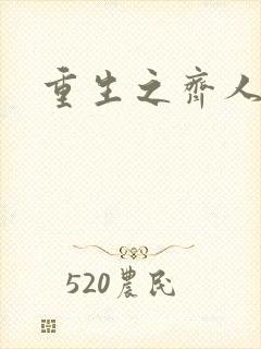 重生之齐人之福