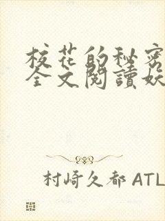 校花的秘密免费全文阅读妖夜宇