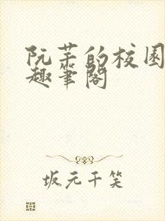 阮芊的校园生活趣笔阁