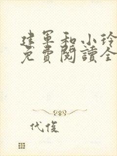 建军和小玲小说免费阅读全文最新章节