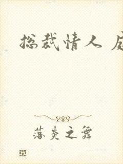 总裁情人 庭妍封面