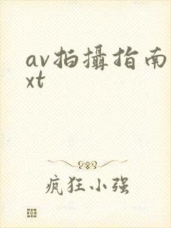 av拍摄指南txt