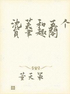 沈芙和五个消防员笔趣阁