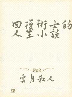 回复术士的重启人生小说