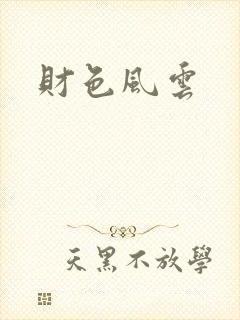 财色风云