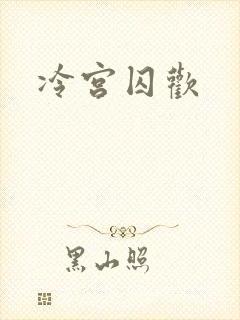冷宫囚欢