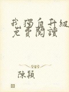 我独自升级漫画免费阅读