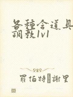 各种含道具高h调教1v1