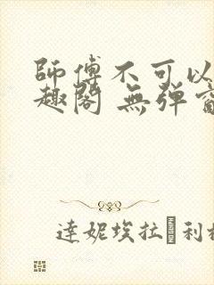 师傅不可以 笔趣阁 无弹窗