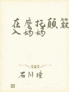 在摩托颠簸中进入妈妈封面