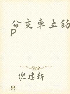 公交车上的群NP