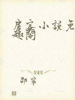 房客小说免费笔趣阁