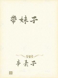 带妹子