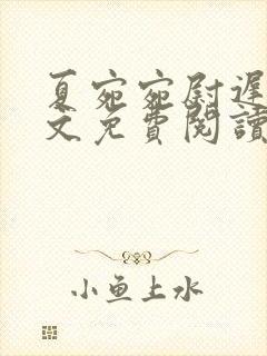 夏宛宛尉迟深全文免费阅读小说