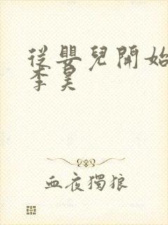 从婴儿开始入道李昊