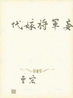 代嫁将军妾