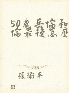 50岁岳伦和岳伦最后怎么了