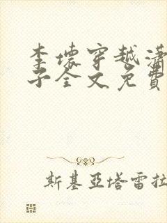 李坏穿越潇王世子全文免费阅读