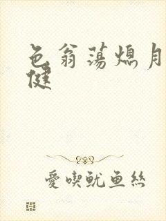 色翁荡熄月月健健封面