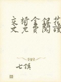 交椅金银花露全文免费阅读在线笔趣阁软件封面