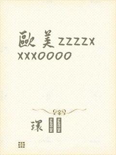 欧美zzzzxxxxoooo