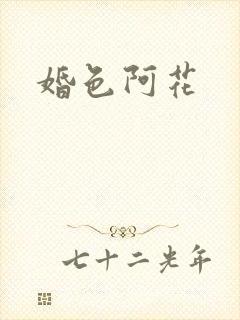 婚色阿花