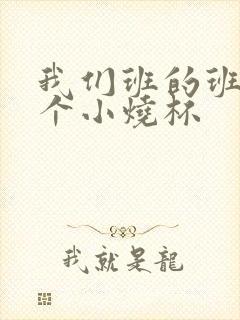 我们班的班花是个小烧杯