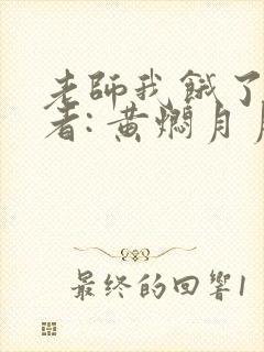 老师我饿了 作者: 黄焖月月子