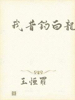 我昔钓白龙