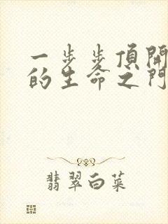 一步步顶开老师的生命之门