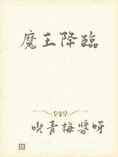 魔王降临