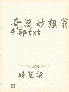 奇思妙想翁乱14部txt