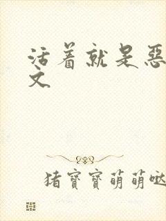 活着就是恶心全文