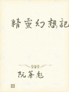 精灵幻想记小说