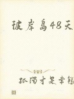 彼岸岛48天后