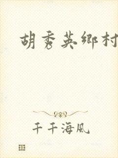 胡秀英乡村乱情