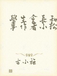 学生会长和小干事作者小松鼠