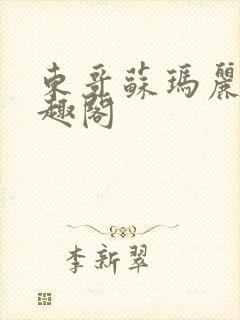 东哥苏玛丽 笔趣阁