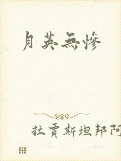 月英无惨封面