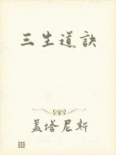 三生道诀